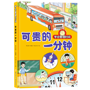 可贵的一分钟 学会管理时间系列绘本 幼儿园精装硬壳硬皮绘本书籍