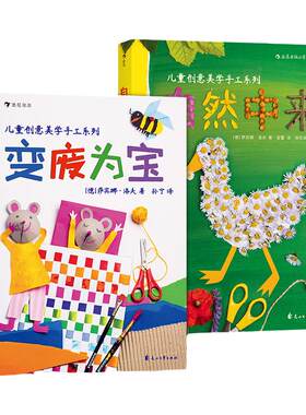 浪花朵朵童书正版 变废为宝自然中来 德国孩子创意美学创造力想象力幼儿园手工课参考书生活常识儿童科普绘本