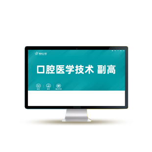 2026口腔医学技术副高副主任技师医学高级职称考试历年真题库教材