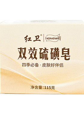 红卫国货双效硫磺皂清洁除螨香皂
