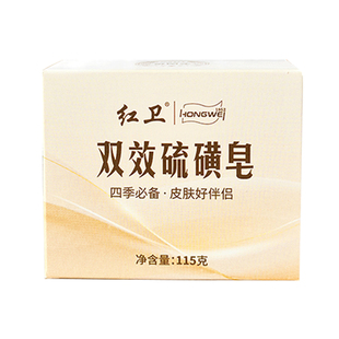 红卫国货双效硫磺皂去污除螨洗脸洗澡肥皂温和洁面止痒清洁香皂