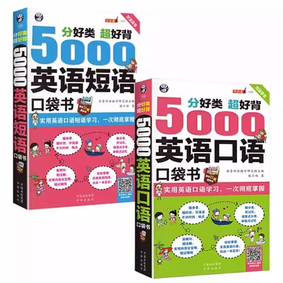 正版5000英语短语5000英语口语