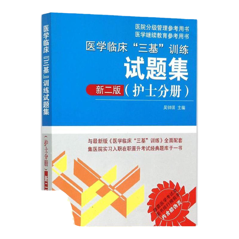 【正版书包邮】医学临床三基训练 护士分册第5版+试题集第3版 吴钟琪医疗机构卫生考试护理知识书籍 湖南科技出版社 9787535787590