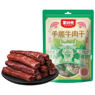 蒙时代风干牛肉干内蒙古特产手撕牛肉干孜然味休闲聚餐零食500g