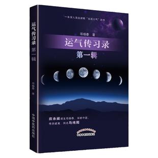 正版 运气传习录 00辑第1辑 邓杨春著 深入浅出讲解五运六气 庆余阁阁主邓杨春 深耕中医 传承岐黄 网名马纯阳 中国中医药出版社