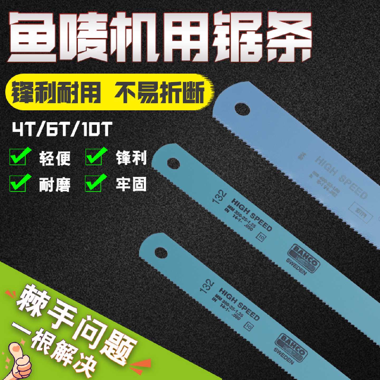 瑞典鱼唛锯片百固牌BAHCO双金属机用钢锯条35014寸.45016寸包邮