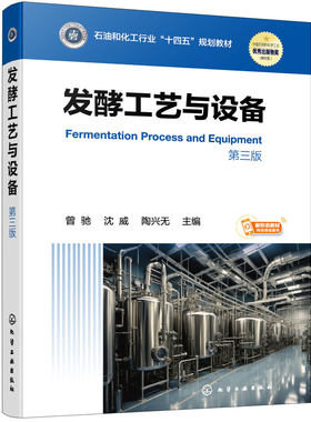 发酵工艺与设备 曾驰 第三版 发酵工艺发酵设备发酵工程知识生物医药食品化工生产菌种 石油化工行业发酵工艺学课程本科研究生教材