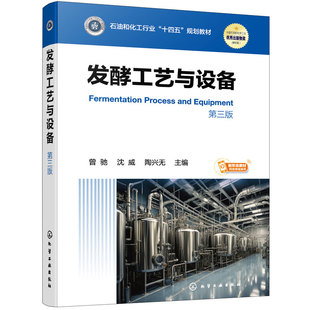发酵工艺与设备 曾驰 第三版 发酵工艺发酵设备发酵工程知识生物医药食品化工生产菌种 石油化工行业发酵工艺学课程本科研究生教材