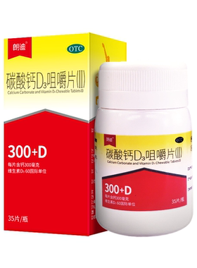 [朗迪]碳酸钙D3咀嚼片(Ⅱ)0.75g60IU*35片/瓶