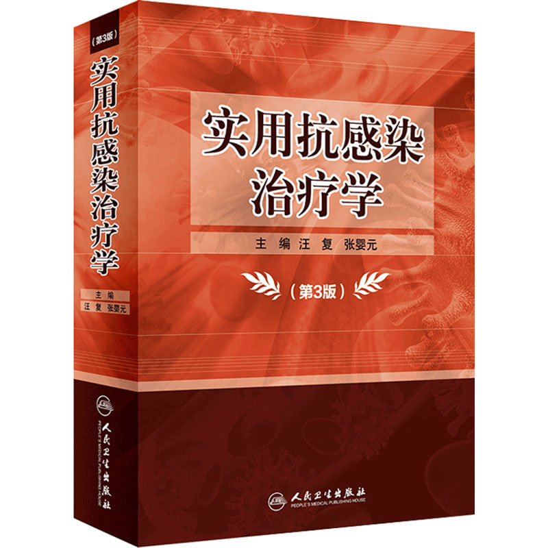 实用抗感染治疗学第三版3版