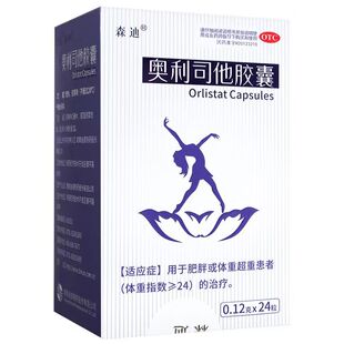 森迪奥利司他胶囊正品官方旗舰店肥胖或体重超重患者治疗