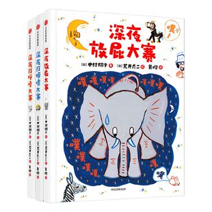【3-6岁】深夜动物园放屁大赛系列（全3册）（套装3册）荒井良二 深夜放屁大赛系列绘本认知身体好习惯自我保护中信出版社图书正版