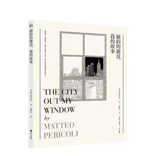 【预售】纽约的窗景，我的故事 台版原版中文繁体散文 马帝欧．佩里柯利 城邦-马可孛罗