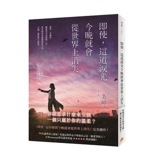 【现货】即使，这道泪光今晚就会从世界上消失 港台原版中文繁体文学 善本图书