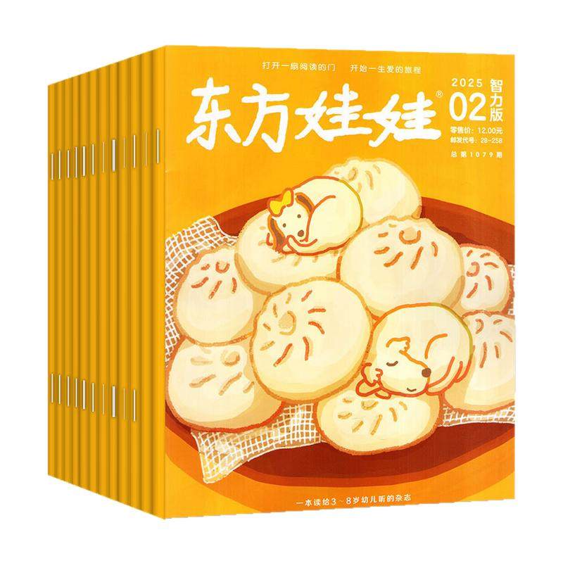 东方娃娃杂志智力版2026年1-11月（全年/半年订阅）3-8岁幼儿园儿童智力开发绘本早教故事书籍亲子读物2027年非东方宝宝小聪仔过刊