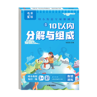10以内分解与组成 十以内的分解与组成 10的分解和组成练习册十以内加减法天天练 幼小衔接一日一练教材全套 幼儿园中大班全套书乘