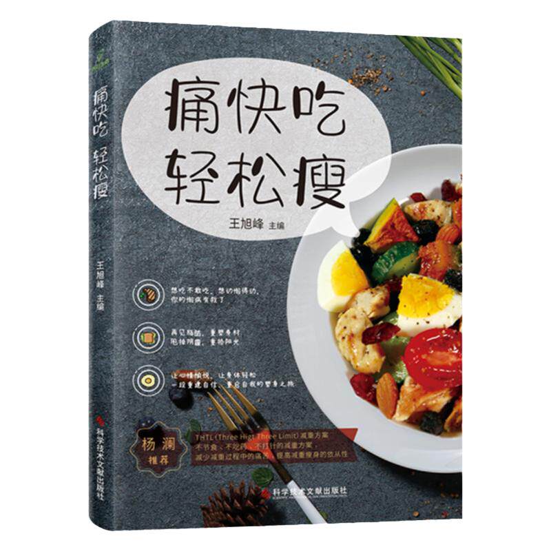 痛快吃轻松瘦科学技术文献
