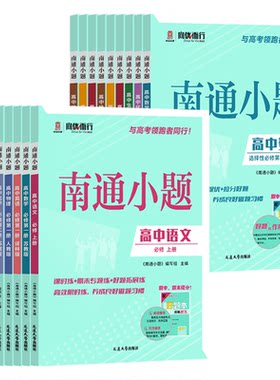 2027新教材版南通小题数学物理英语化学高中高一语文政治历史地理生物学必修上下册必修第一1二2三3四4册江苏人教译林考辅资料书