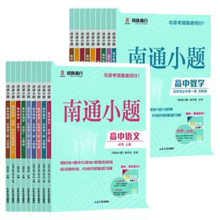 2026新教材版南通小题数学物理英语化学高中高一语文政治历史地理生物学必修上下册必修第一1二2三3四4册江苏人教译林考辅资料书