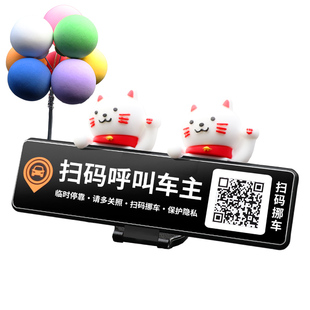 隐私保护临时停车电话号码牌二维码微信扫码挪车汽车用品车载摆件