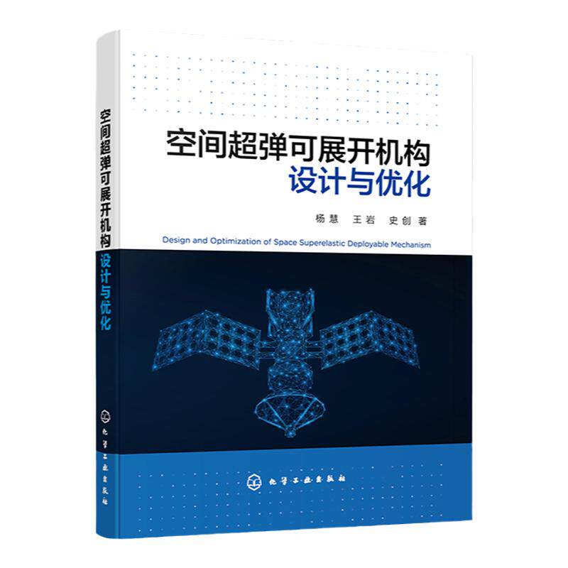 空间超弹可展开机构设计与优化 杨慧 空间机构超弹可折展设计与优化 航天领域科研工作者参考 高校机械工程相关专业师生参考