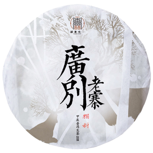 一生茶语 2024勐海广别老寨独树古树茶 普洱茶生茶 200g七子饼茶