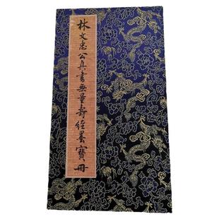 林则徐 真书无量寿经墨宝册页 复古书法字画微喷仿古学习装裱装饰