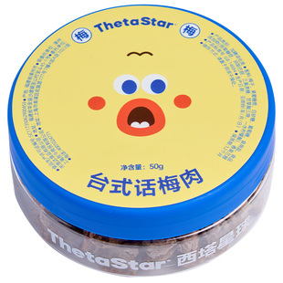 【新品】西塔星球/台式话梅肉休闲解馋追剧咸香零食开胃酸甜可口