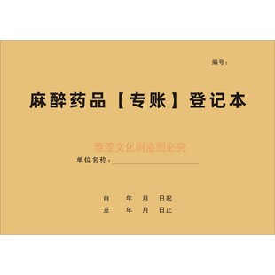 麻醉药品专账登记本药房药店美容整容医院微调微整形药品使用明细