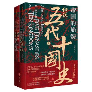 【套装2册】正版包邮 帝国的崩裂 细说五代十国史  在乱世中读懂古代中国 从分合中汲取历史教训 一部逐鹿天下的史诗