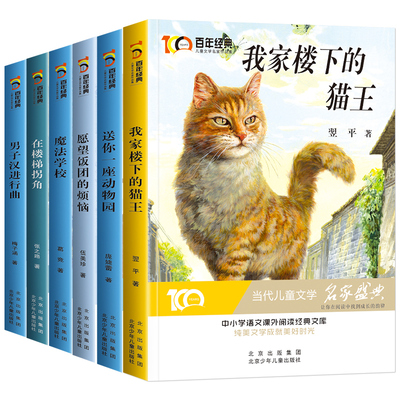 全套6册 冰心儿童文学获奖作品集 我家楼下的猫王魔法学校四年级阅读课外书必适合三四五六年级必读课外书目儿童读物百年经典正版