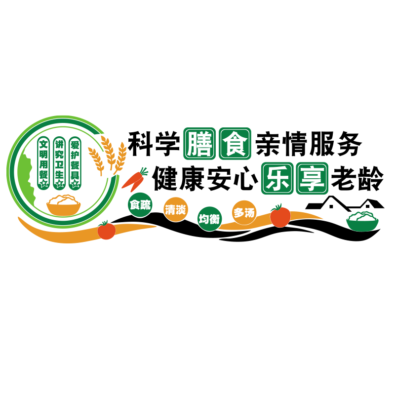 养老院文化墙面装饰画食堂标语饭传统敬老年疗养院健康中心背景贴