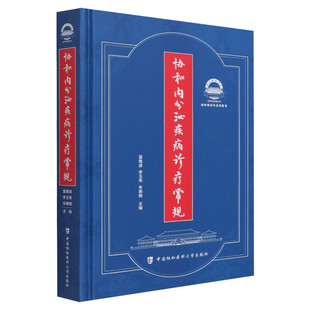 协和内分泌疾病诊疗常规 正版书籍 新华书店旗舰店文轩官网 中国协和医科大学出版社