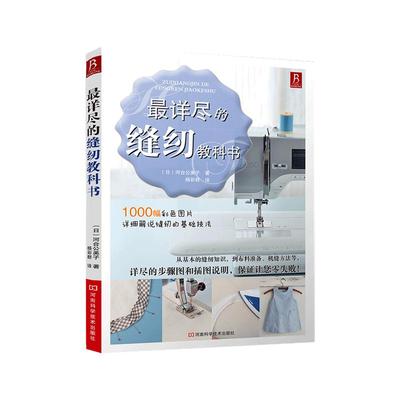*详尽的缝纫教科书 服装裁剪书手工制作书缝纫教程基础技法缝纫基础零起点学裁剪做衣服的书籍服装制作入门教程手缝书做衣服教程