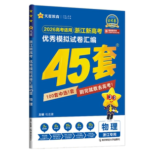 【浙江专版】2026新高考金考卷45套模拟试卷汇编真题卷语文数学英语物理化学生物政治历史地理2026高中高三套卷真题一轮二轮复习卷