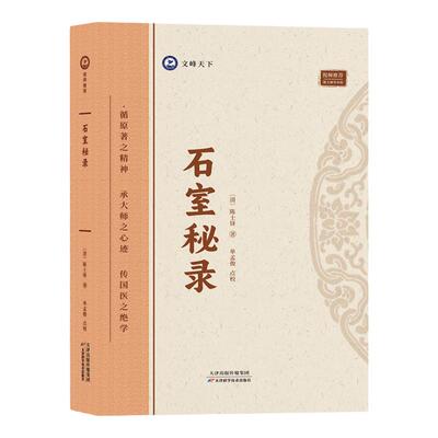 石室秘录 清代名医陈士铎医学全书辨证奇闻石室秘录辨症中医辨证治疗中医方剂疑难杂病验案经方药方大全中医方剂书籍中医诊断学