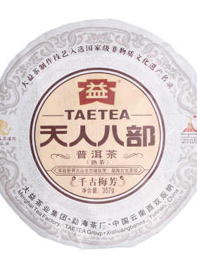 普洱天人八部-千古梅芳熟普