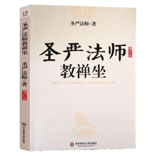 圣严法师教禅坐（增订本）圣严法师著作精品集坐禅禅修静坐佛法开示参禅法要禅宗通俗读物书籍