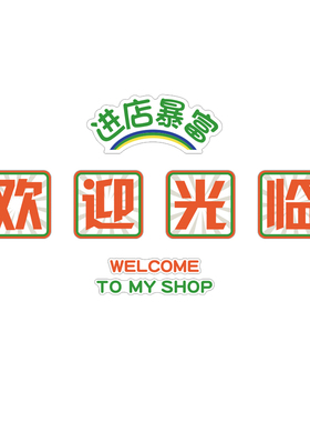 进店暴富奶茶墙壁面装饰摆件咖啡馆收银吧台欢迎光临贴画吸引神器