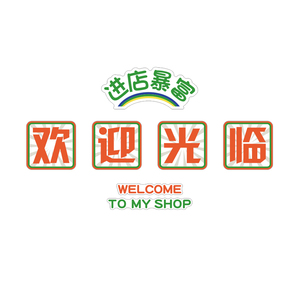 进店暴富奶茶墙壁面装饰摆件咖啡馆收银吧台欢迎光临贴纸挂画互动
