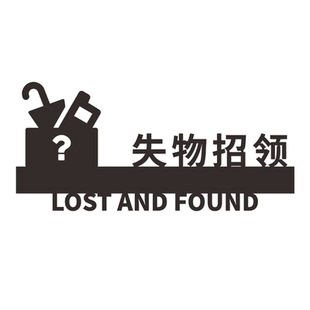 创意失物招领处提示牌标识丢失物品领取指示牌标示牌标志门牌定制
