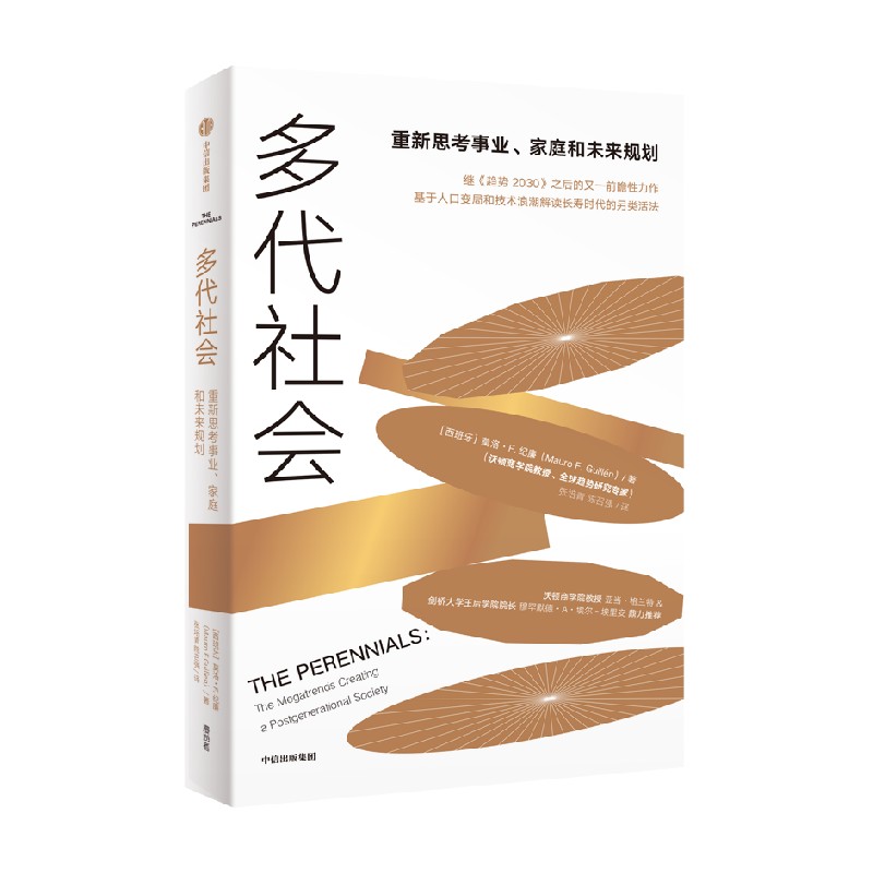 多代社会 莫洛·F.纪廉著 沃顿商学院教授 趋势2030作者新作 中信出版社图书 正版