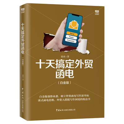 十天搞定外贸函电 白金版 毅冰外贸英语函电入门私房英语书职场商务英语实用外贸英文信函邮件文书写作范例畅销 新华正版