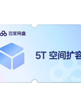 【填手机号直充】百度网盘空间扩容套餐容量5T 网盘存储容量