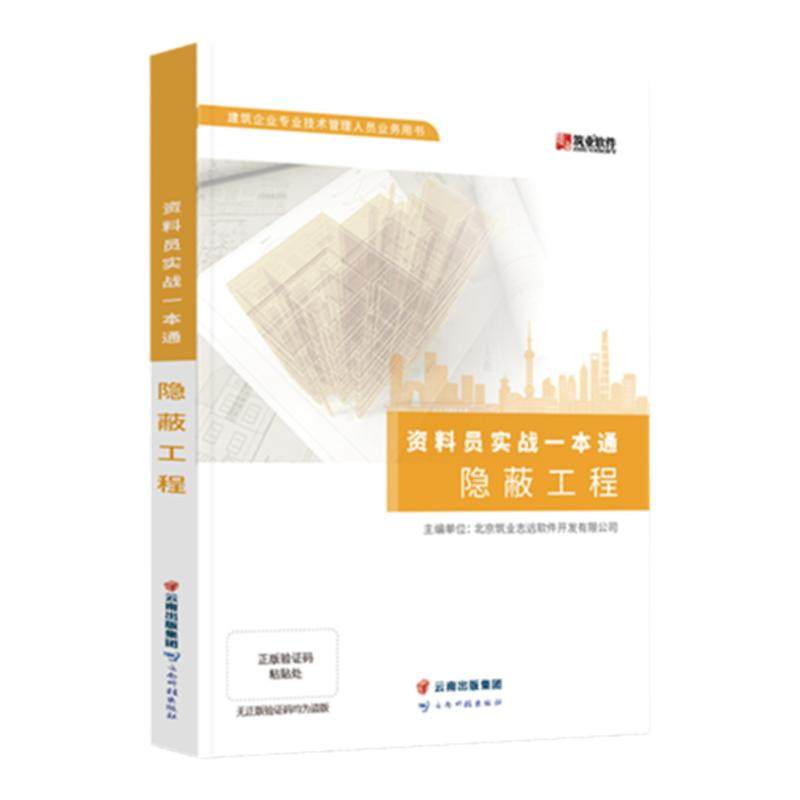 筑业官方旗舰店 隐蔽表格验收记录填写范例工程资料员实战一本通房屋土建筑工程参考资料书籍