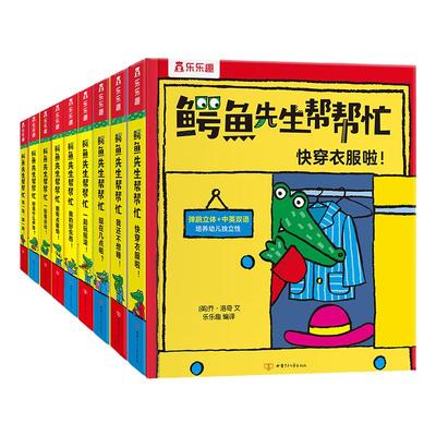 【热销】鳄鱼先生立体绘本机关书