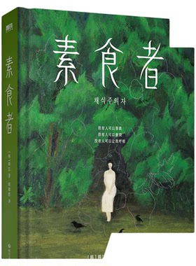【2024诺贝尔文学奖得主韩江作品】素食者 伤口愈合中 韩江 女性主义阅读黑夜的狂欢植物妻子白失语者外国现当代文学小说 新华书店