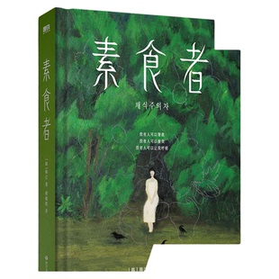 【2024诺贝尔文学奖得主韩江作品】素食者 伤口愈合中 韩江 女性主义阅读黑夜的狂欢植物妻子白失语者外国现当代文学小说 新华书店