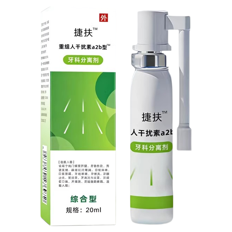 捷扶重组人干扰素a2b喷雾剂
