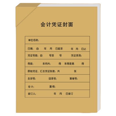 金蝶妙想a4会计记账凭证封面竖版